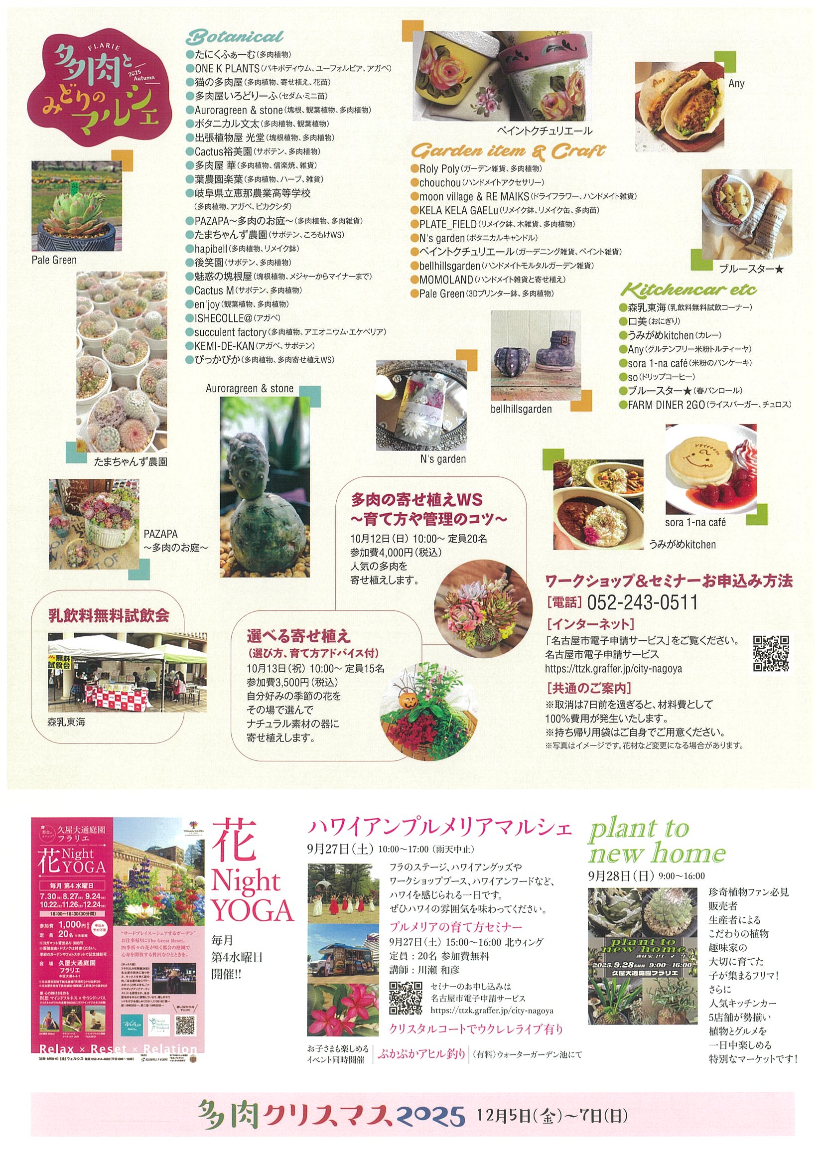 10/11～10/13　久屋大通庭園フラリエ　多肉とみどりのマルシェ2025Autumn②